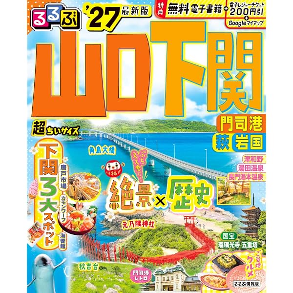 るるぶ山口 下関 門司港 萩 岩国'27 (るるぶ情報版) | JTB